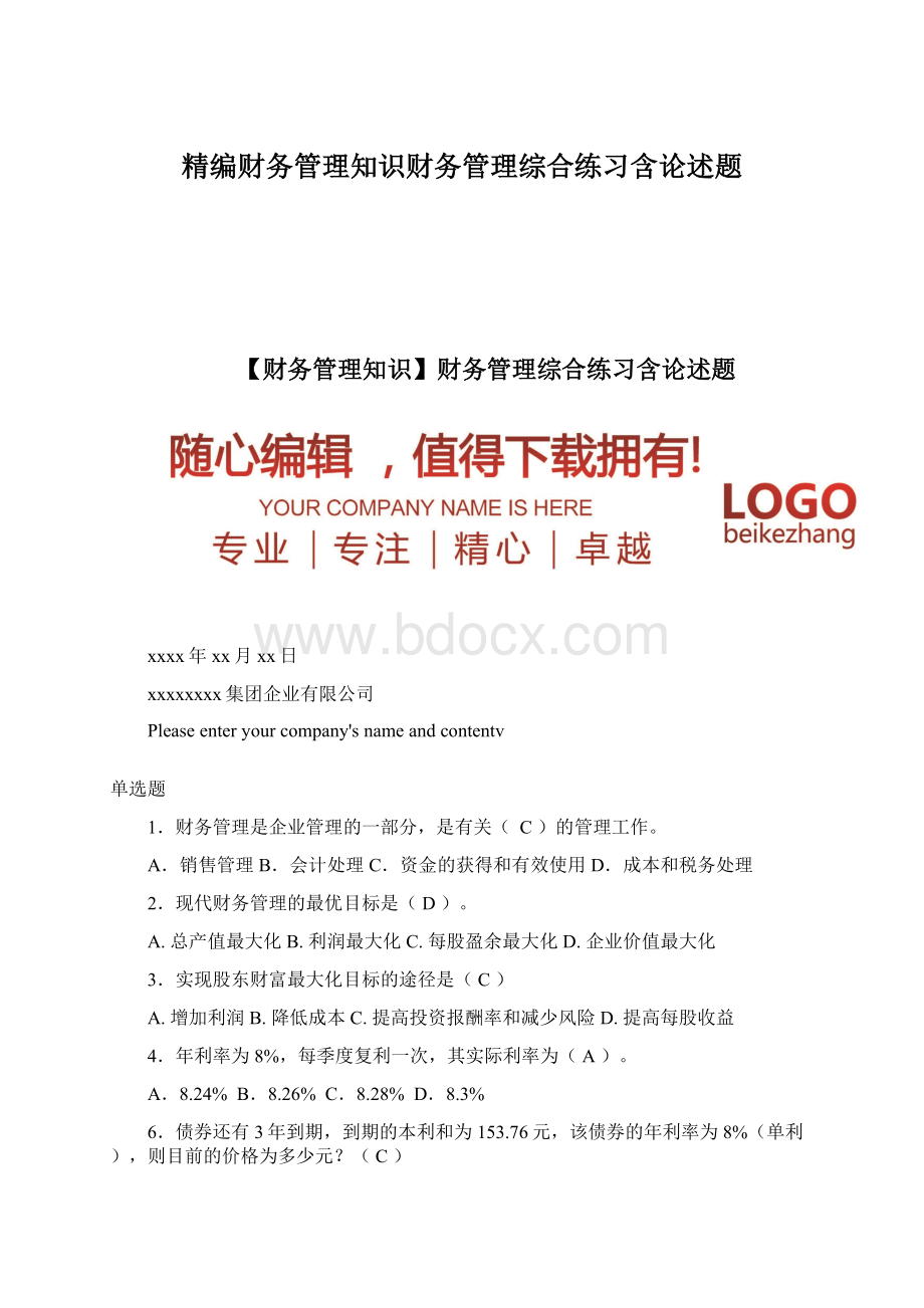 精编财务管理知识财务管理综合练习含论述题.docx