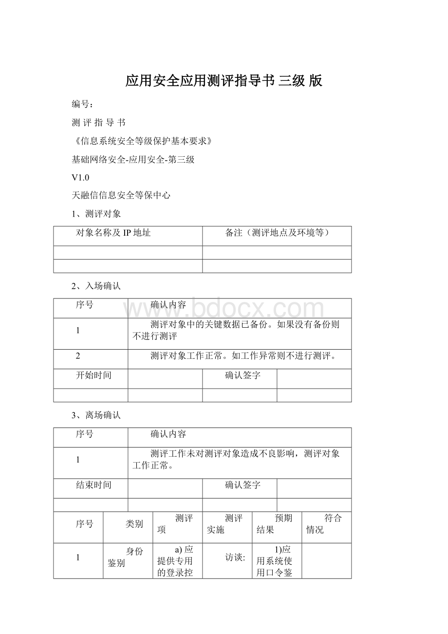 应用安全应用测评指导书 三级 版Word格式.docx