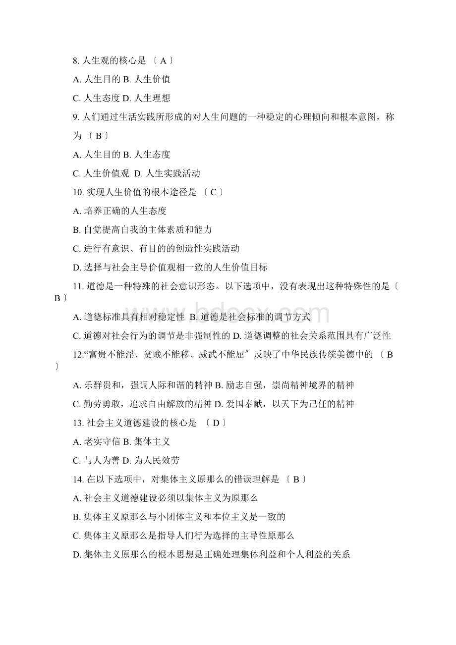 自考思修历年真题Word文件下载.docx_第2页