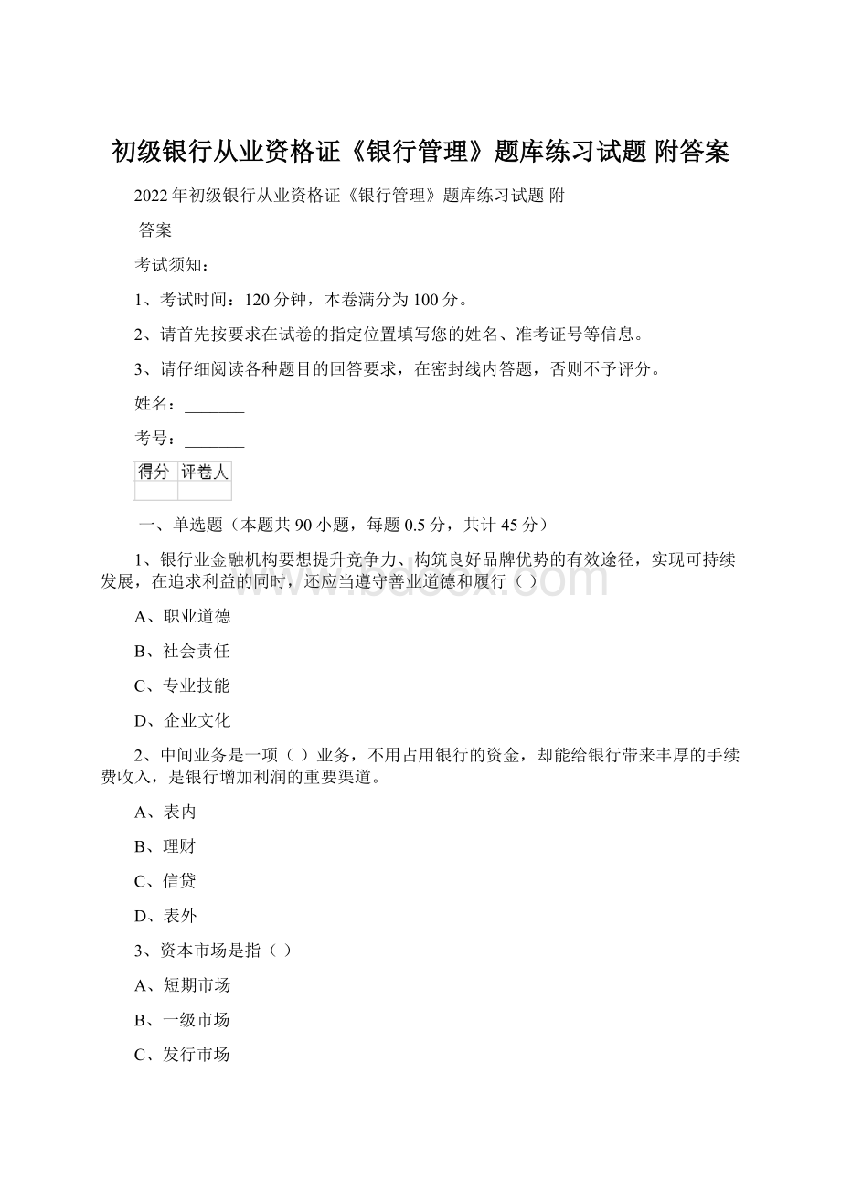 初级银行从业资格证《银行管理》题库练习试题 附答案Word文档格式.docx