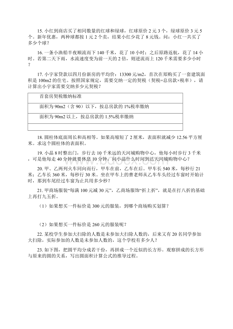 西师大版六年级下册数学应用题专项水平练习题.docx_第3页