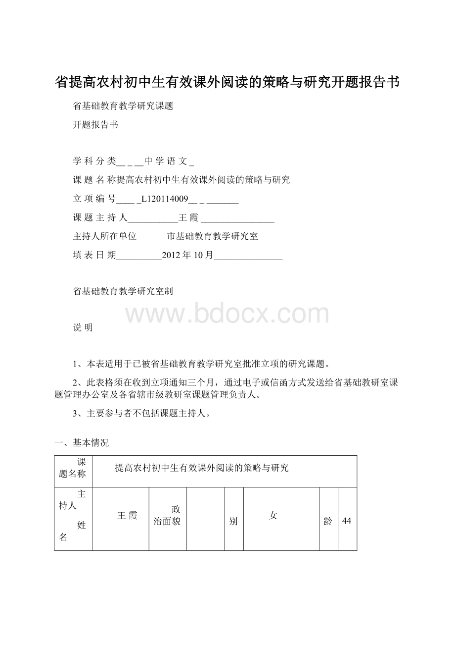 省提高农村初中生有效课外阅读的策略与研究开题报告书.docx_第1页