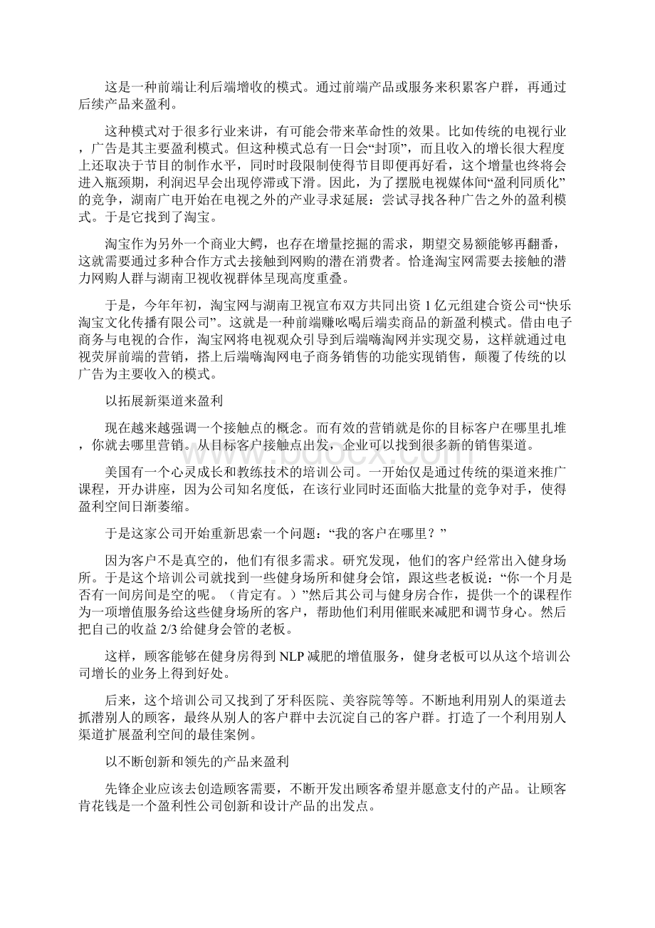 如何寻找新的盈利模式Word文档格式.docx_第3页