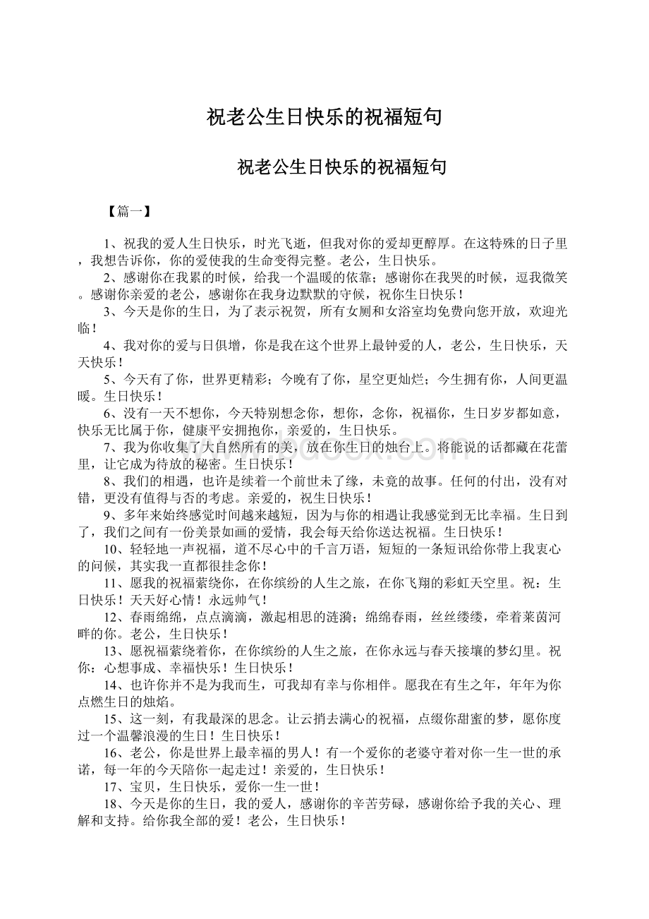 祝老公生日快乐的祝福短句.docx_第1页