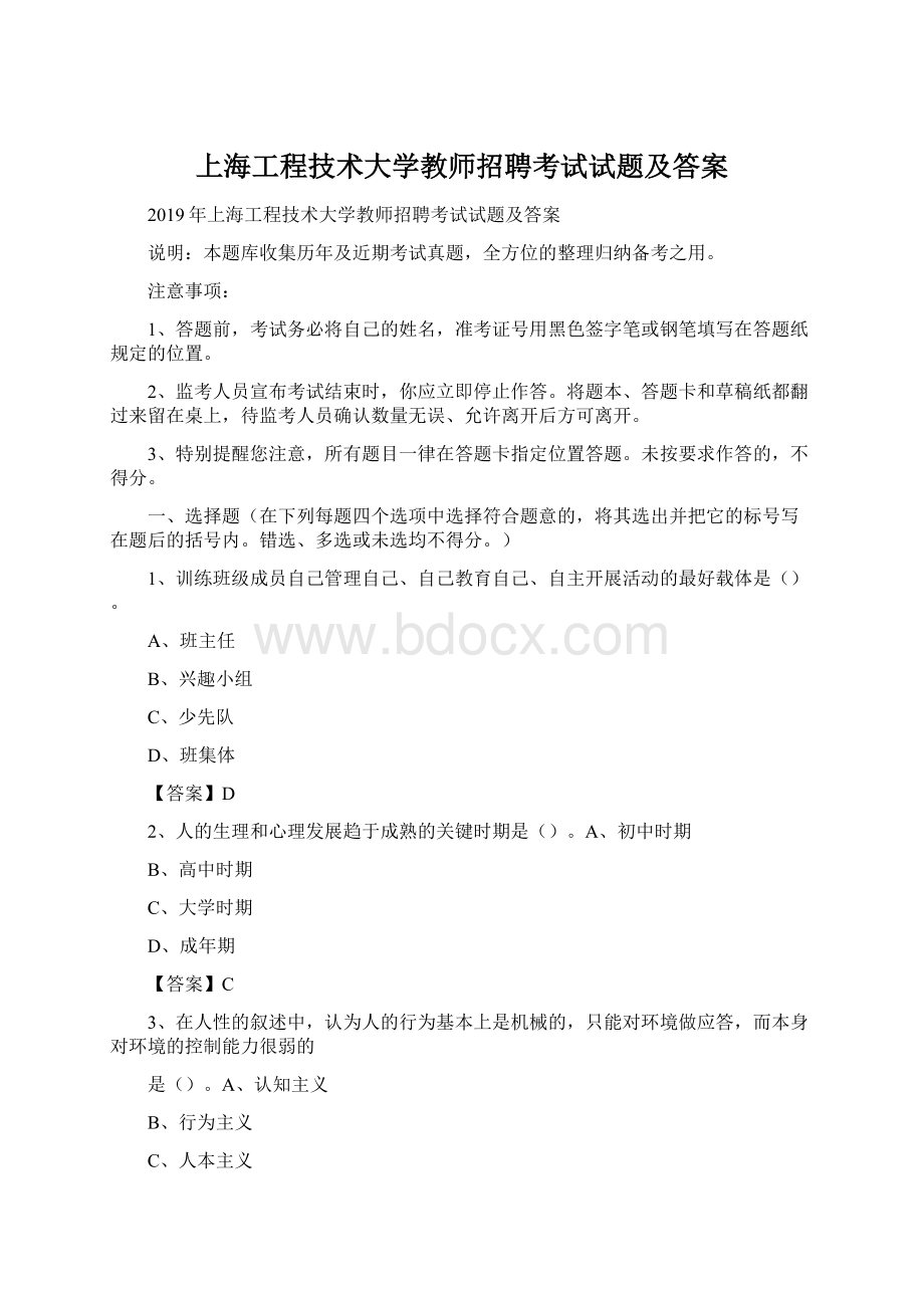上海工程技术大学教师招聘考试试题及答案.docx_第1页