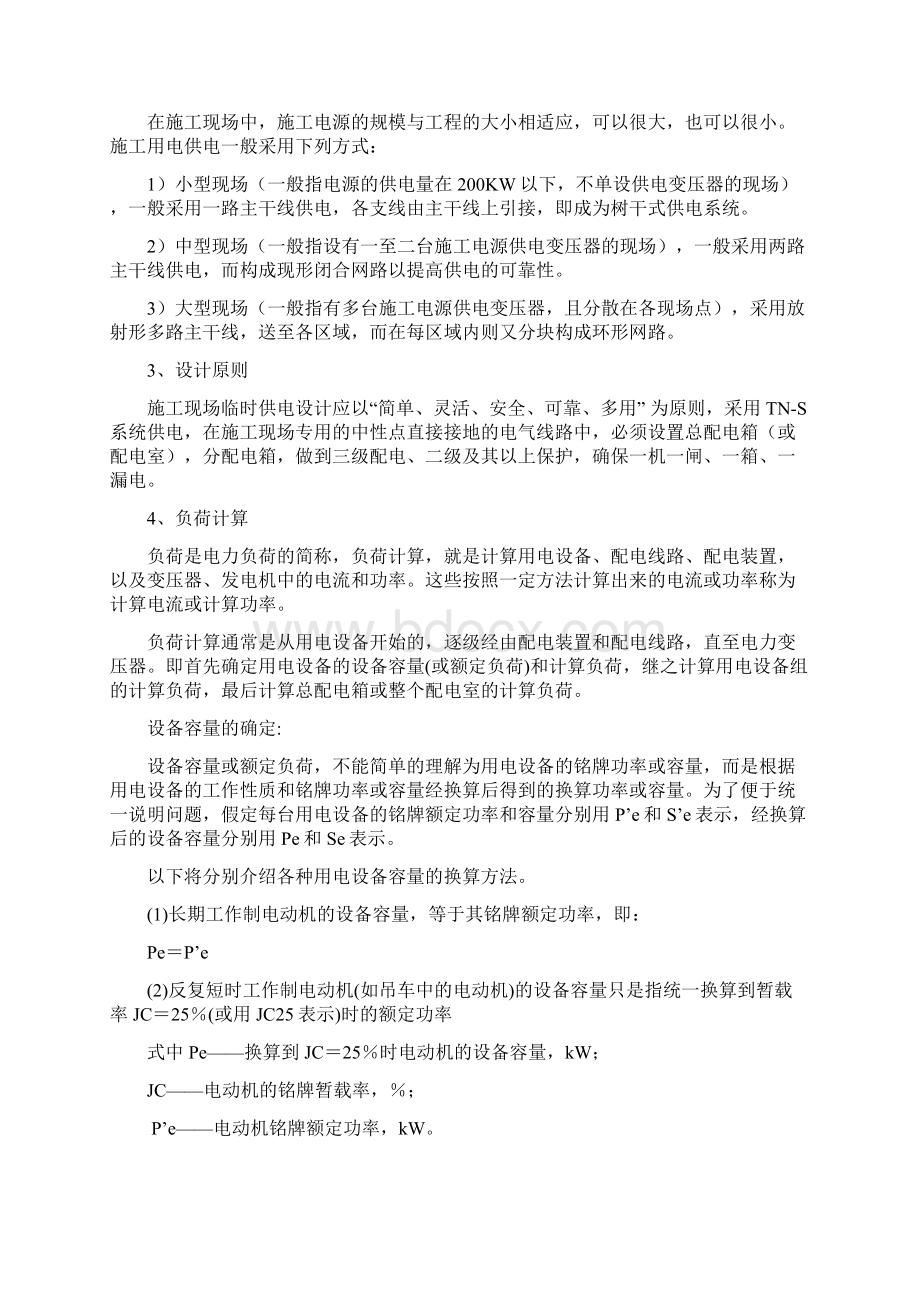 施工现场临时用电专项方案编制文档格式.docx_第2页