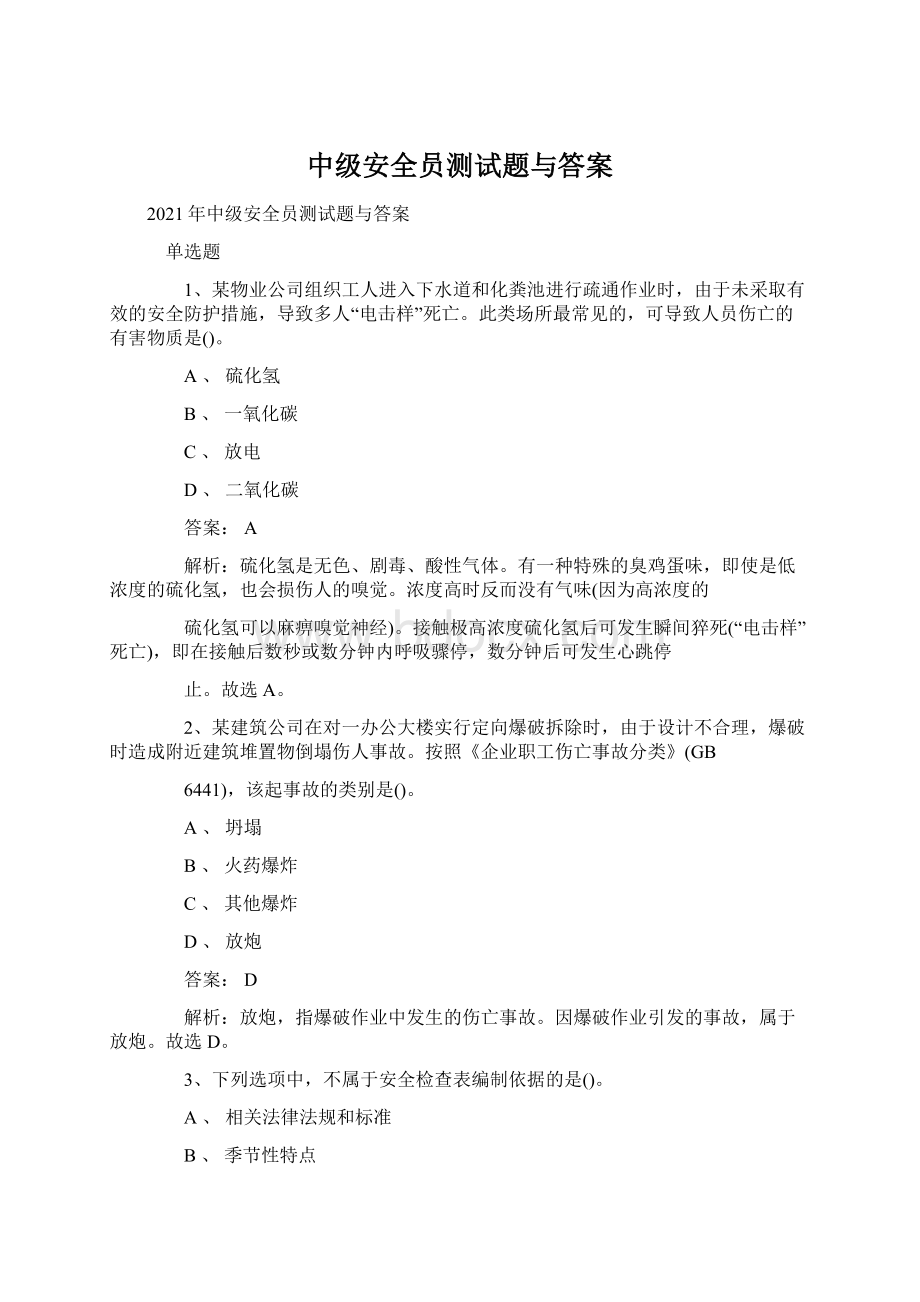 中级安全员测试题与答案Word格式文档下载.docx_第1页