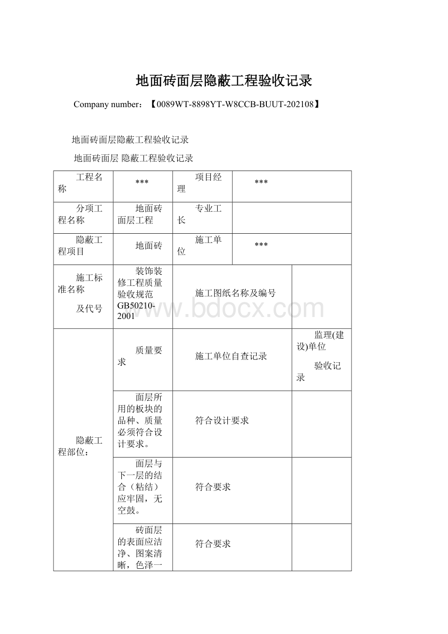 地面砖面层隐蔽工程验收记录文档格式.docx