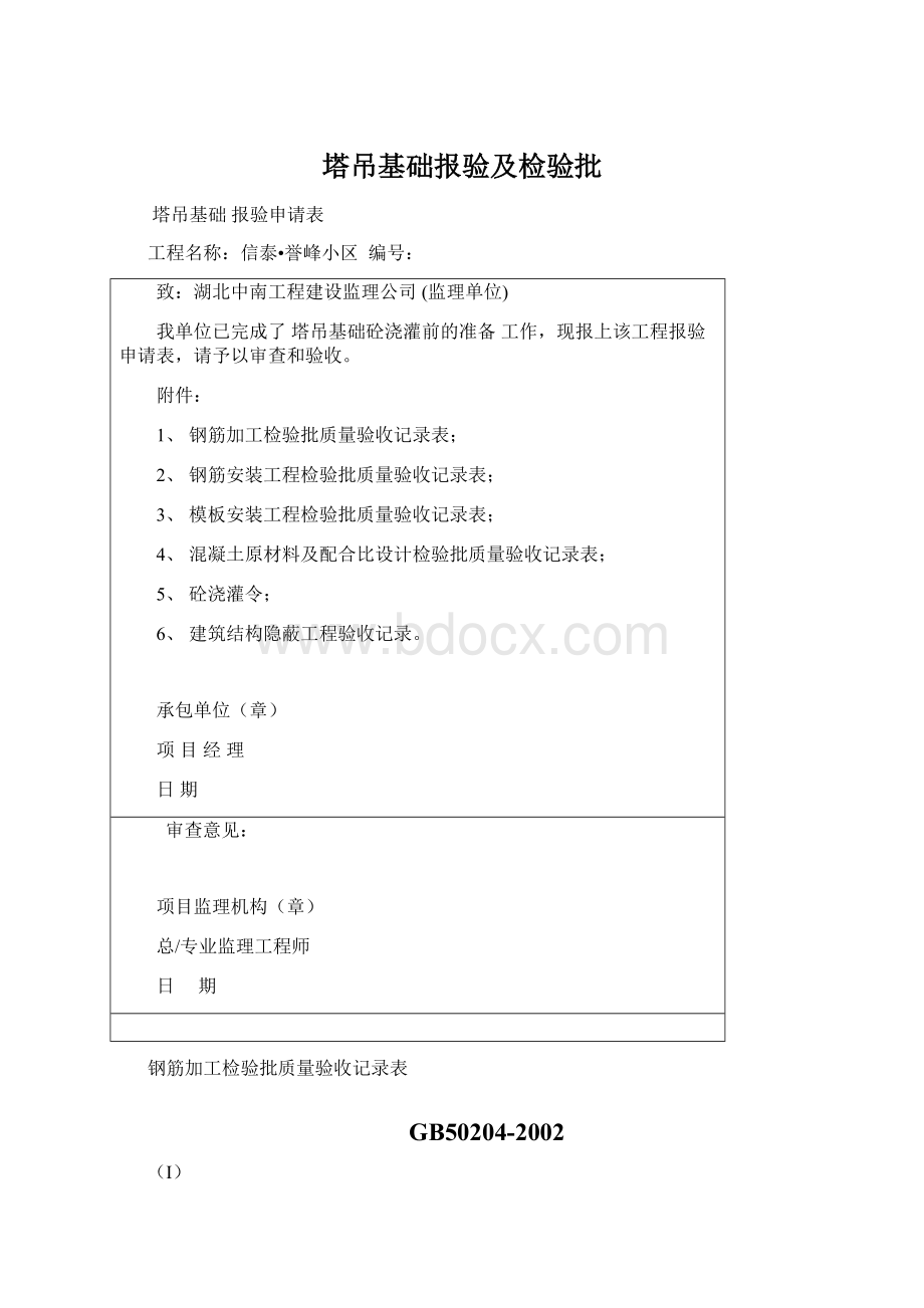 塔吊基础报验及检验批.docx_第1页