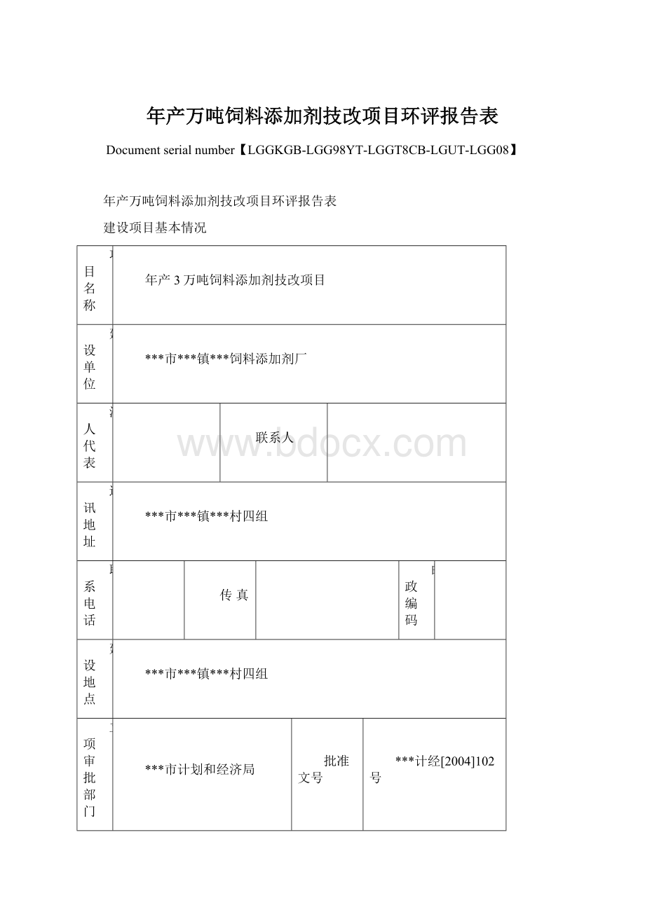 年产万吨饲料添加剂技改项目环评报告表.docx