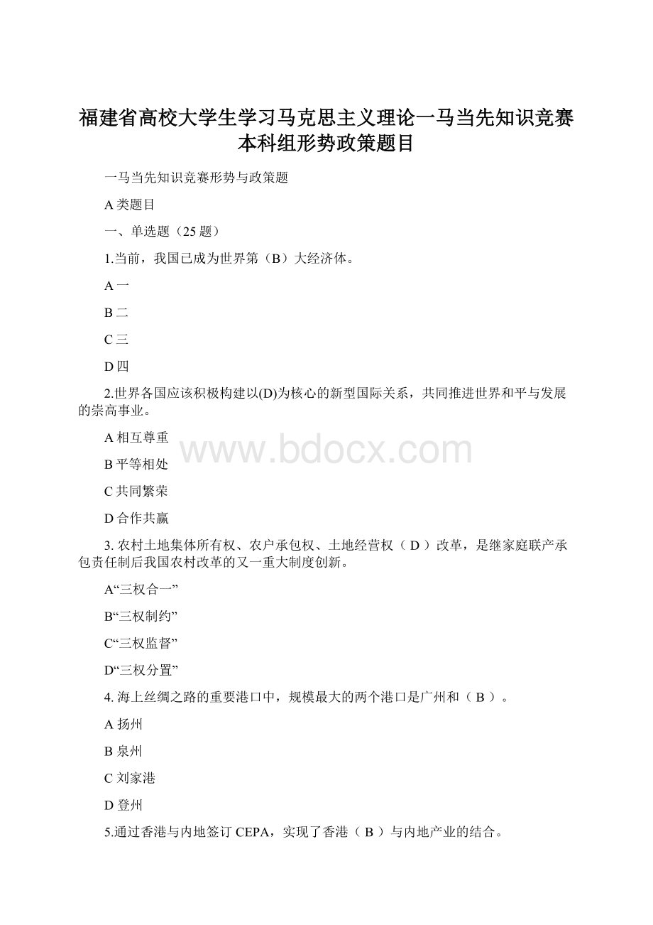 福建省高校大学生学习马克思主义理论一马当先知识竞赛本科组形势政策题目Word格式文档下载.docx_第1页