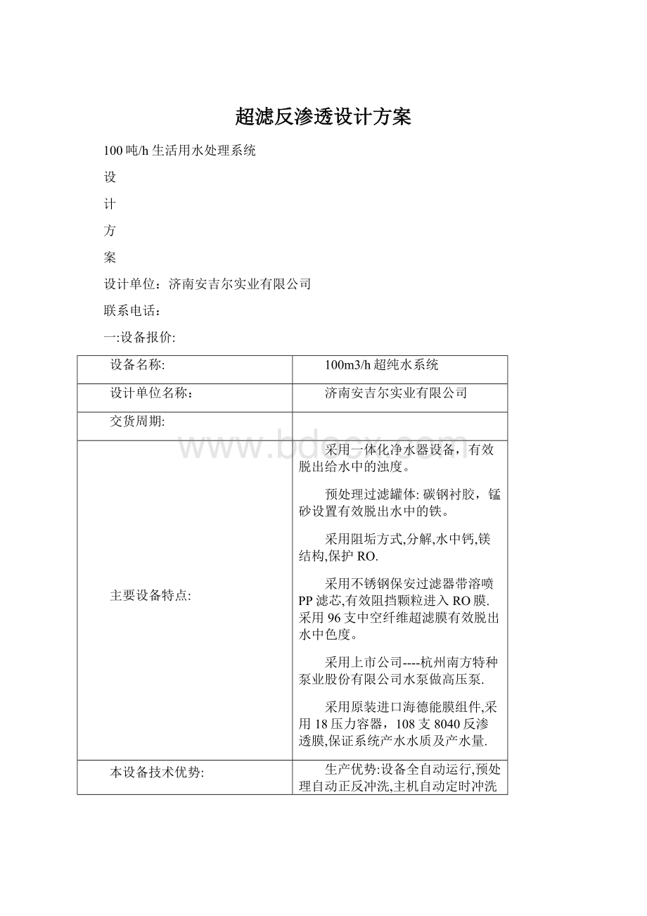 超滤反渗透设计方案Word文档下载推荐.docx_第1页