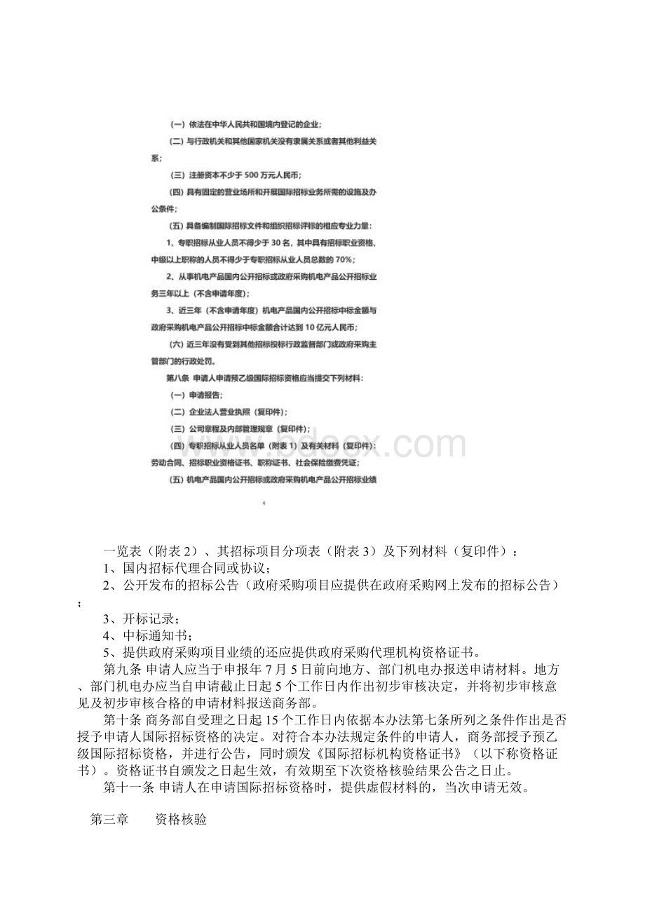 机电产品国际招标机构资格管理办法商务部令第3号NewWord文档格式.docx_第3页