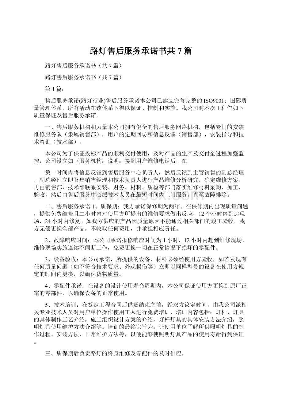 路灯售后服务承诺书共7篇.docx_第1页