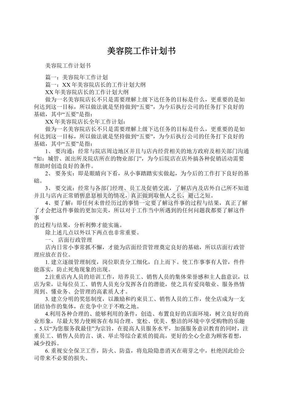 美容院工作计划书.docx_第1页