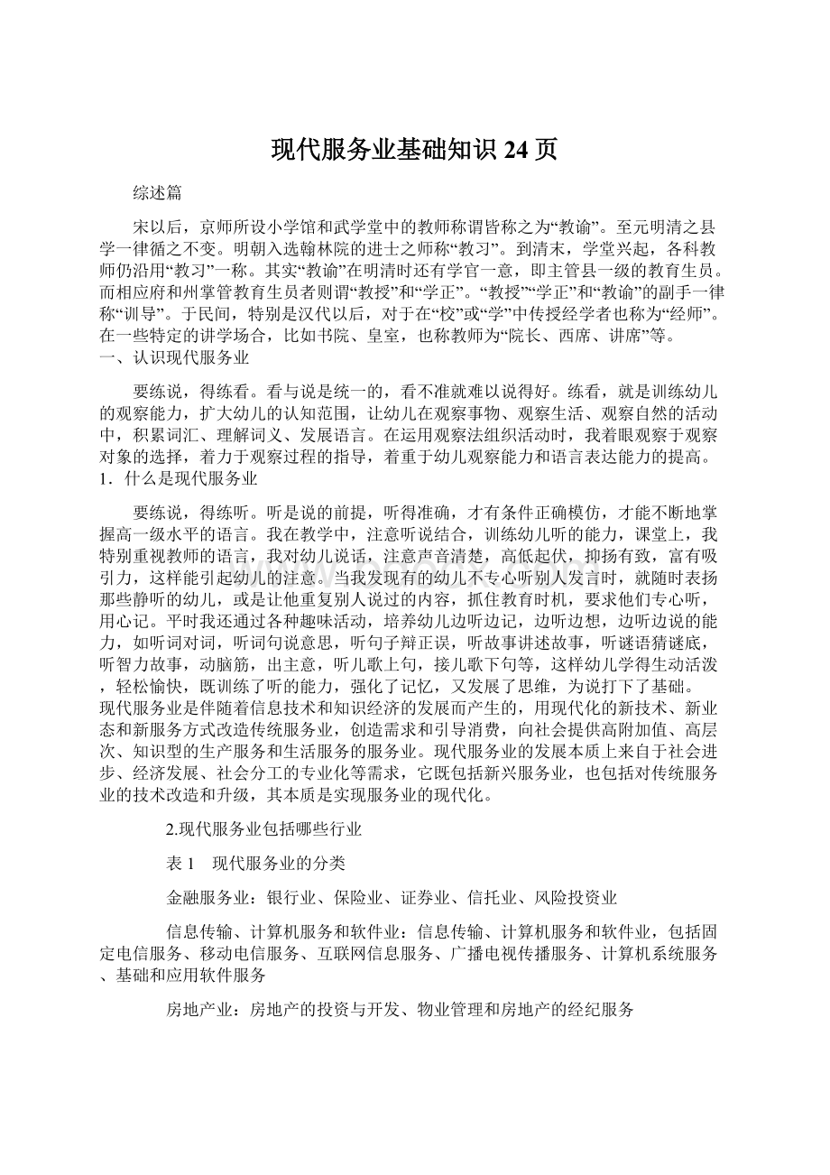 现代服务业基础知识24页Word文件下载.docx_第1页