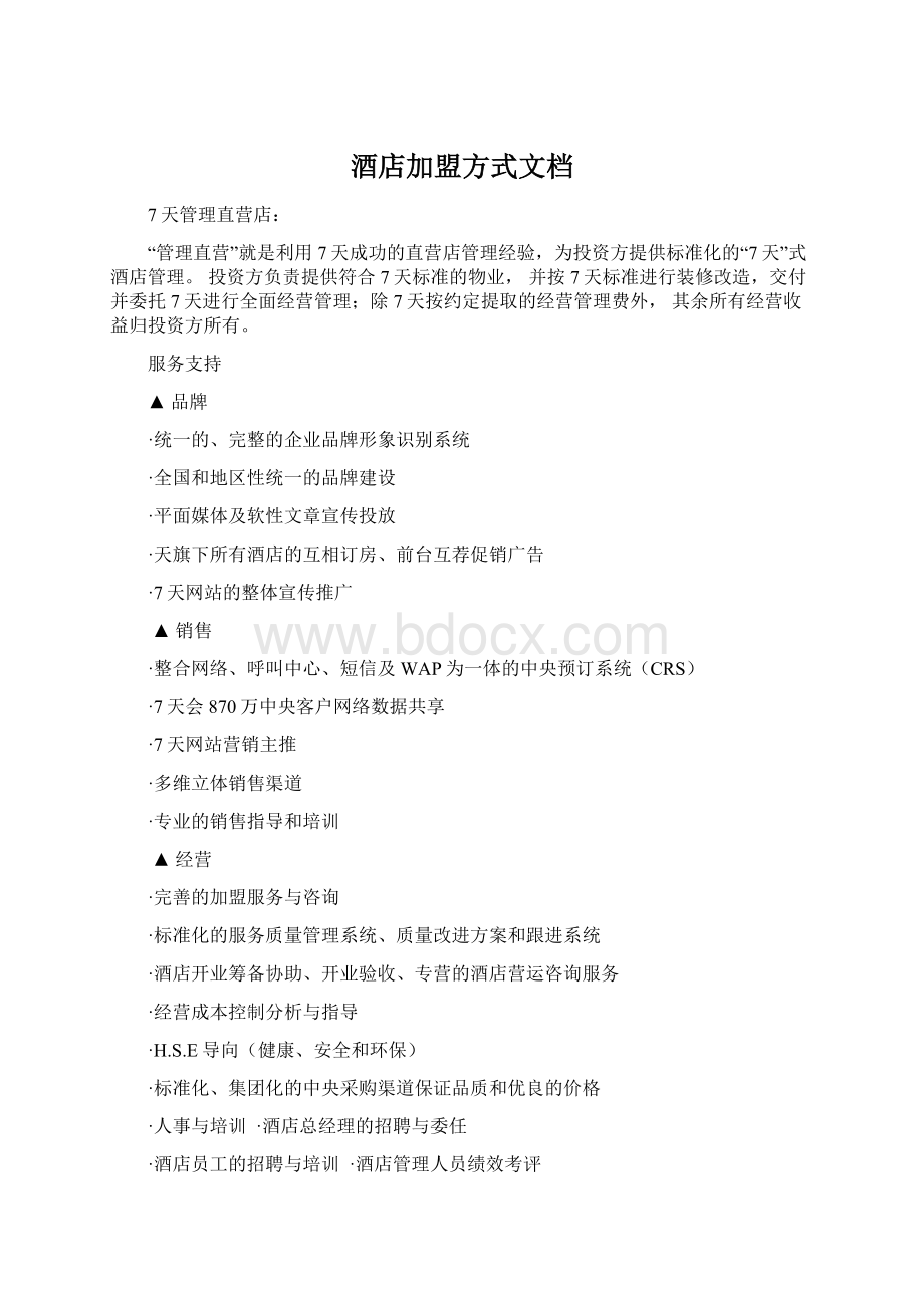 酒店加盟方式文档.docx