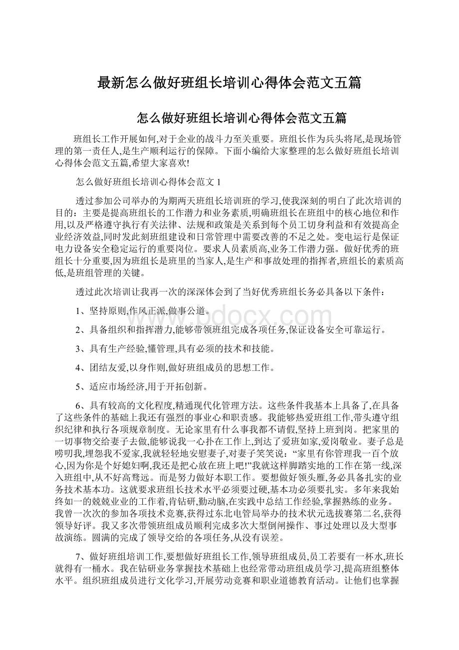 最新怎么做好班组长培训心得体会范文五篇.docx_第1页