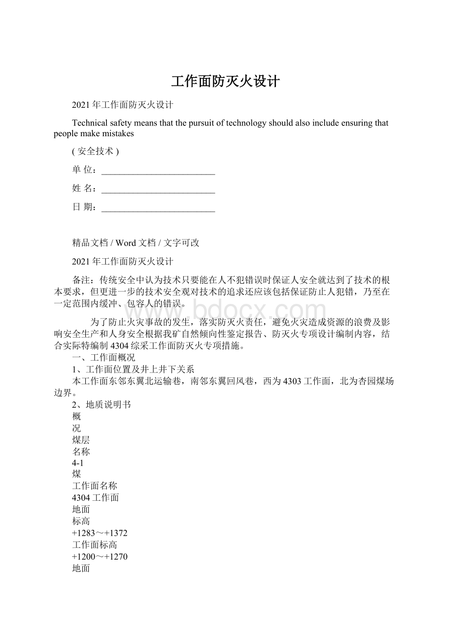 工作面防灭火设计文档格式.docx_第1页