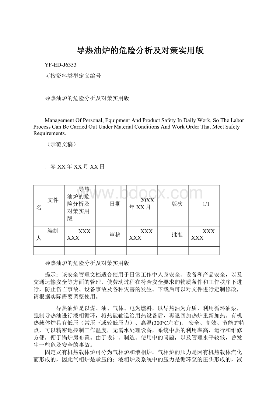 导热油炉的危险分析及对策实用版Word文档格式.docx