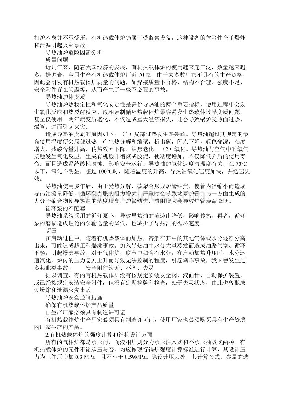 导热油炉的危险分析及对策实用版.docx_第2页