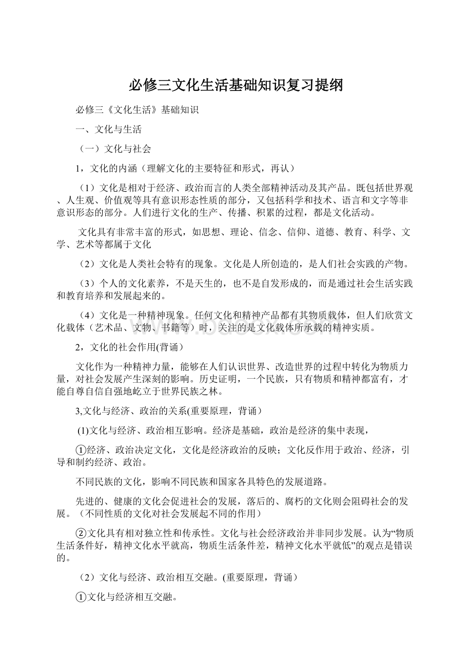 必修三文化生活基础知识复习提纲.docx_第1页