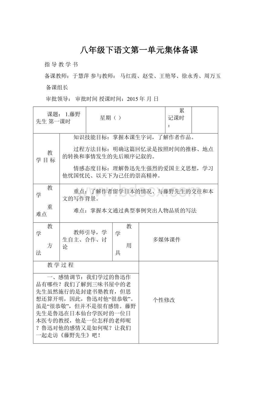 八年级下语文第一单元集体备课Word文档格式.docx_第1页