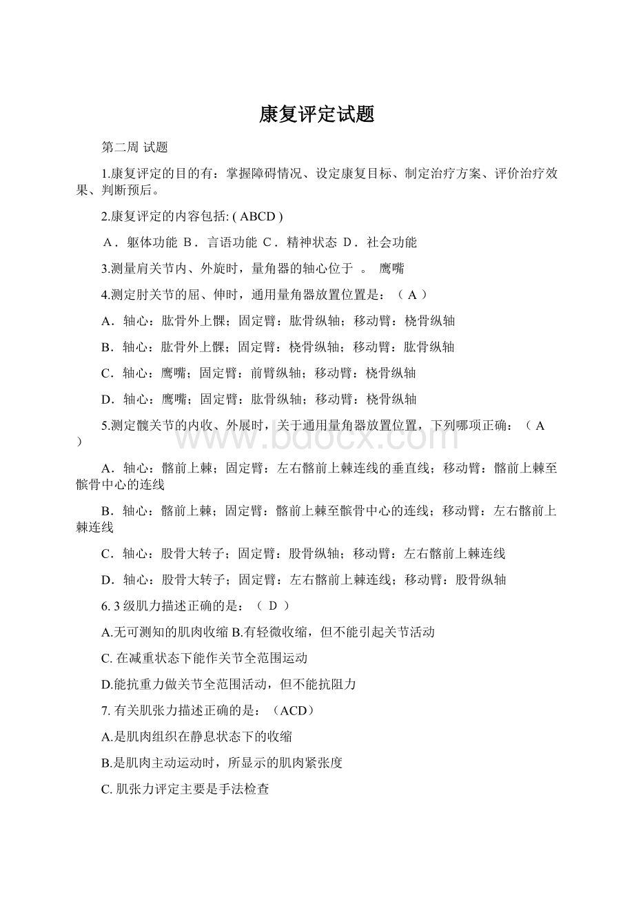 康复评定试题Word文档格式.docx