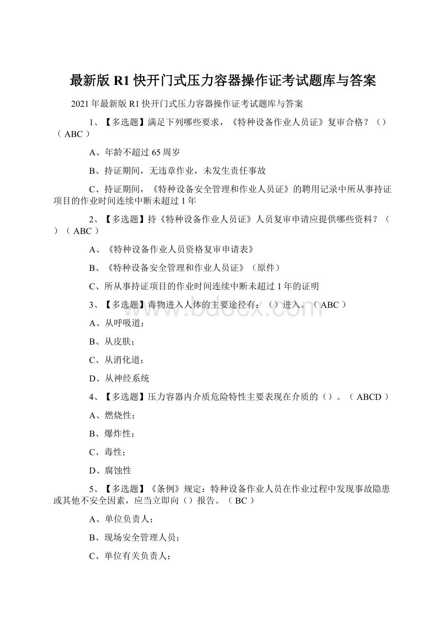 最新版R1快开门式压力容器操作证考试题库与答案Word文档下载推荐.docx