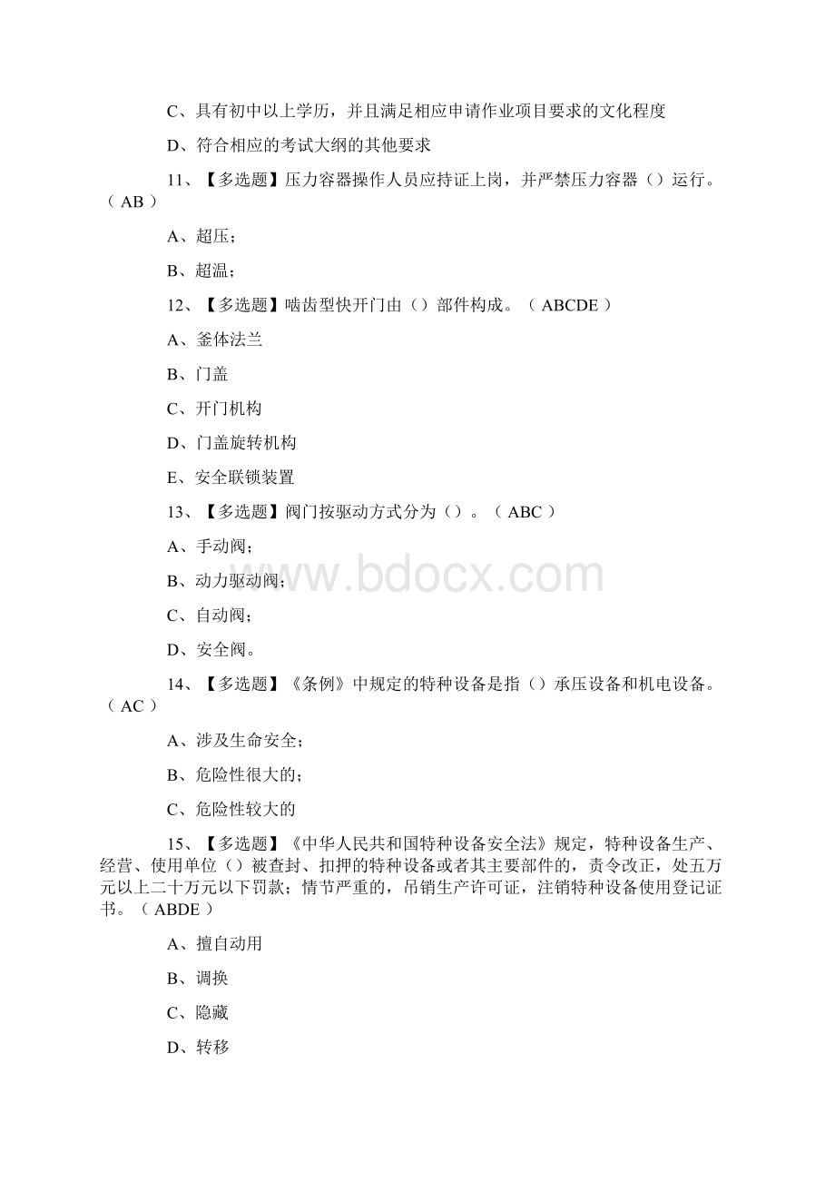 最新版R1快开门式压力容器操作证考试题库与答案.docx_第3页