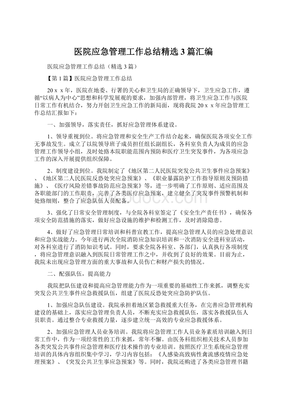 医院应急管理工作总结精选3篇汇编.docx_第1页