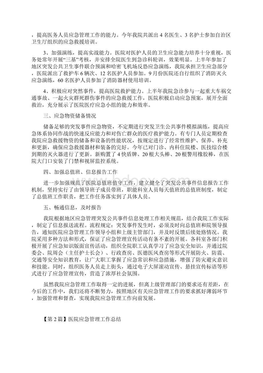 医院应急管理工作总结精选3篇汇编.docx_第2页