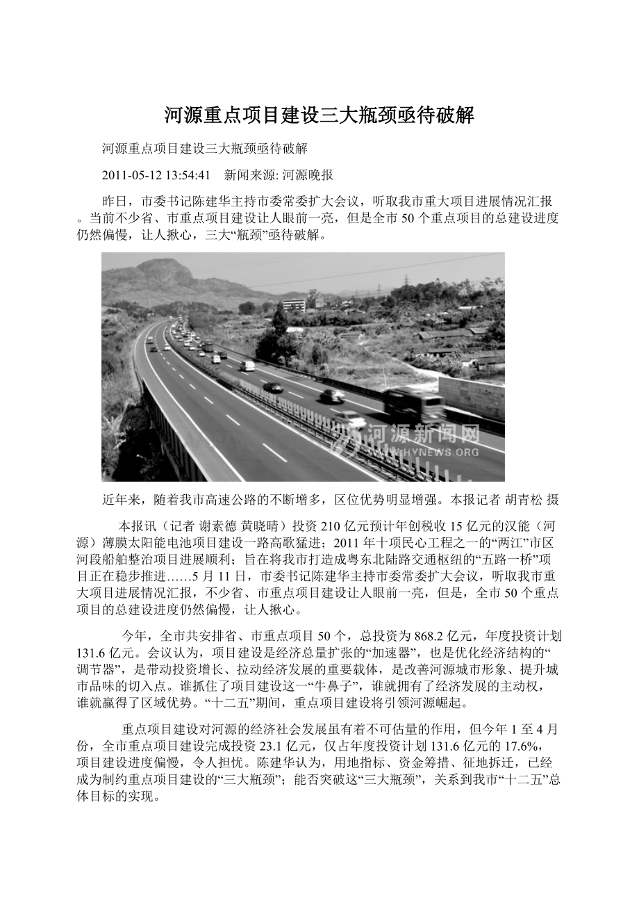 河源重点项目建设三大瓶颈亟待破解文档格式.docx_第1页