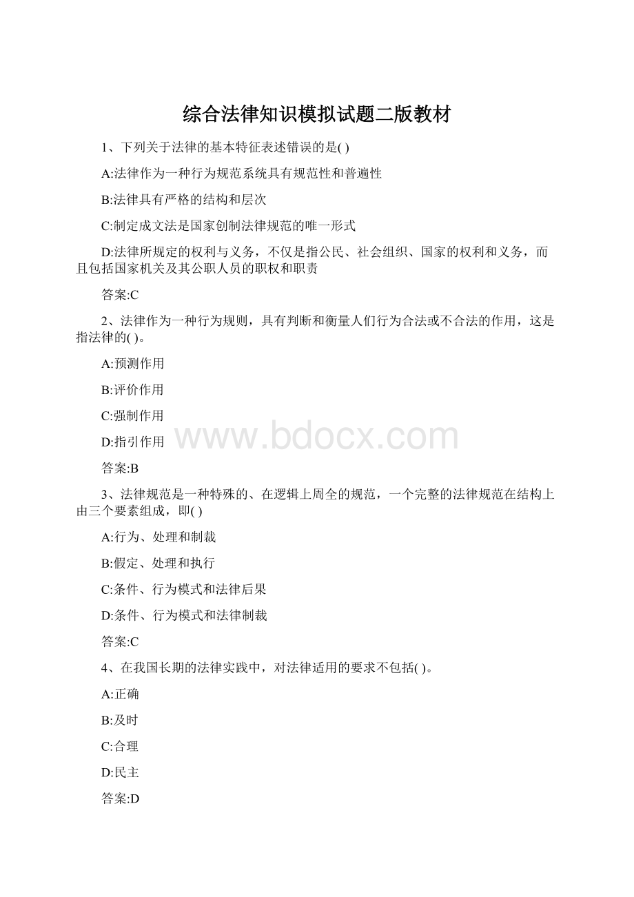 综合法律知识模拟试题二版教材Word文档下载推荐.docx_第1页