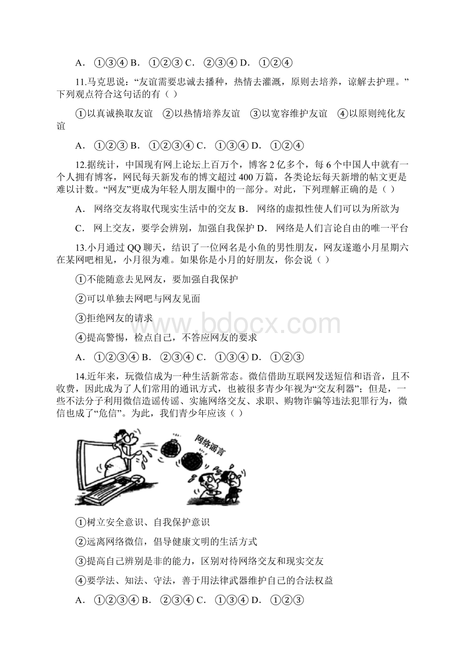 人教版七年级道德与法治上册 第二单元友谊的天空 测试题Word格式文档下载.docx_第3页