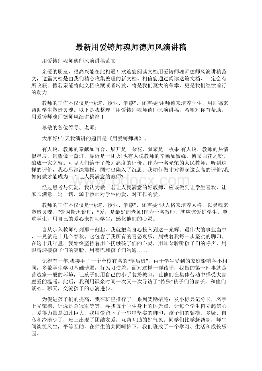 最新用爱铸师魂师德师风演讲稿文档格式.docx