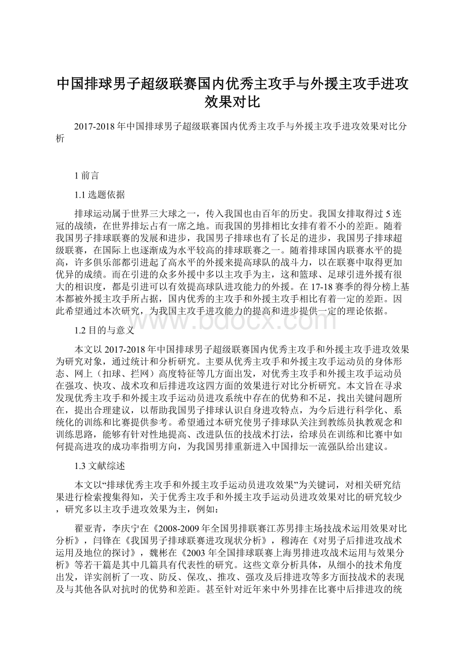 中国排球男子超级联赛国内优秀主攻手与外援主攻手进攻效果对比.docx