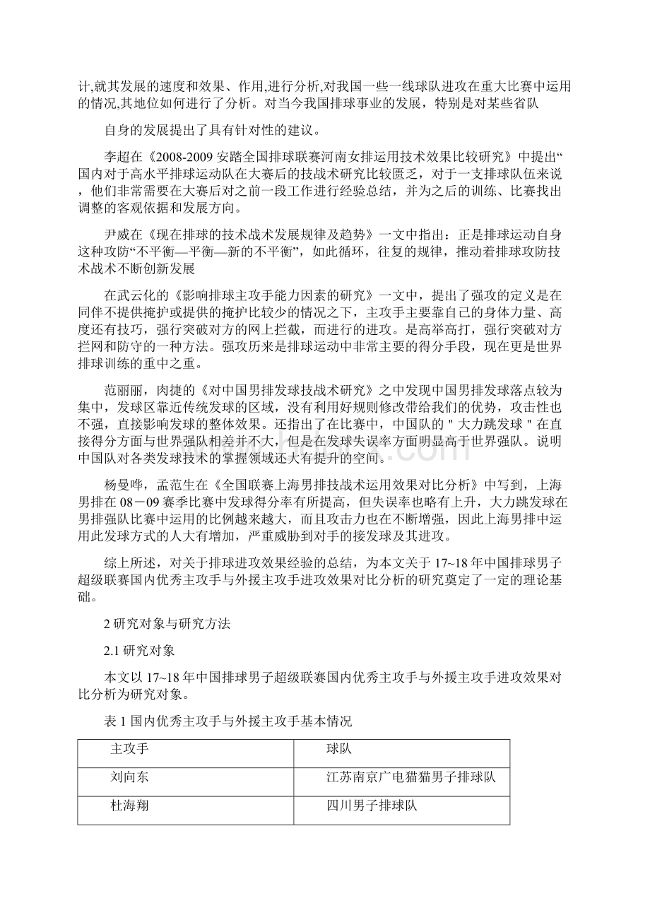 中国排球男子超级联赛国内优秀主攻手与外援主攻手进攻效果对比.docx_第2页