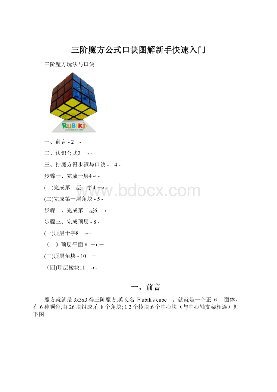 三阶魔方公式口诀图解新手快速入门.docx_第1页