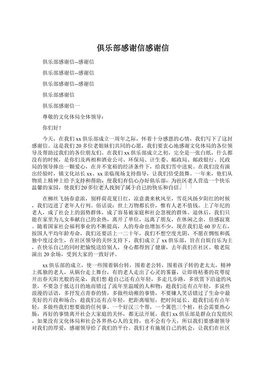 俱乐部感谢信感谢信Word文档下载推荐.docx_第1页