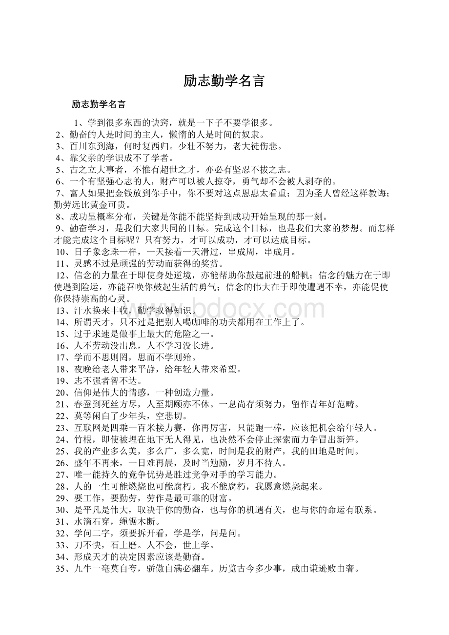 励志勤学名言Word文件下载.docx