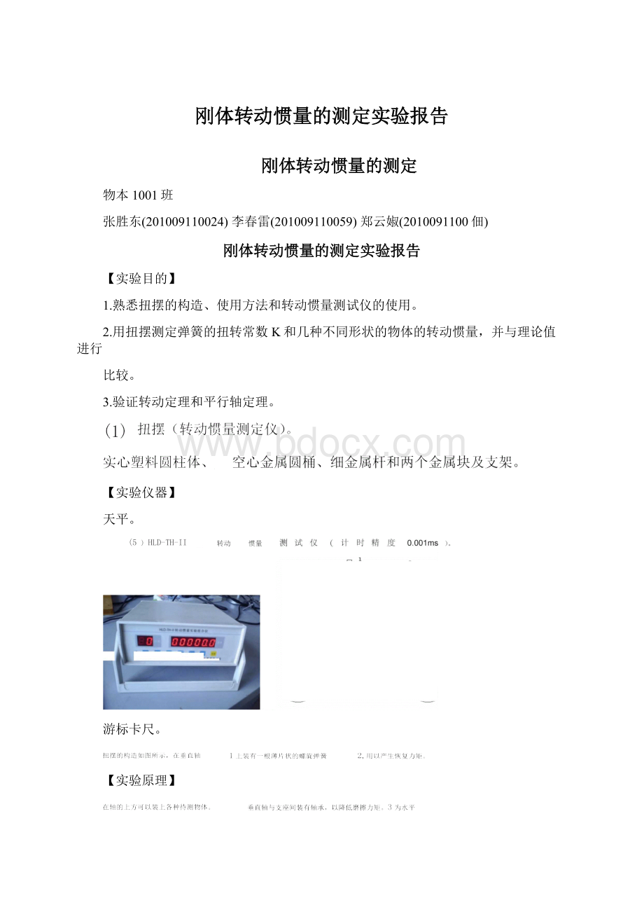 刚体转动惯量的测定实验报告.docx