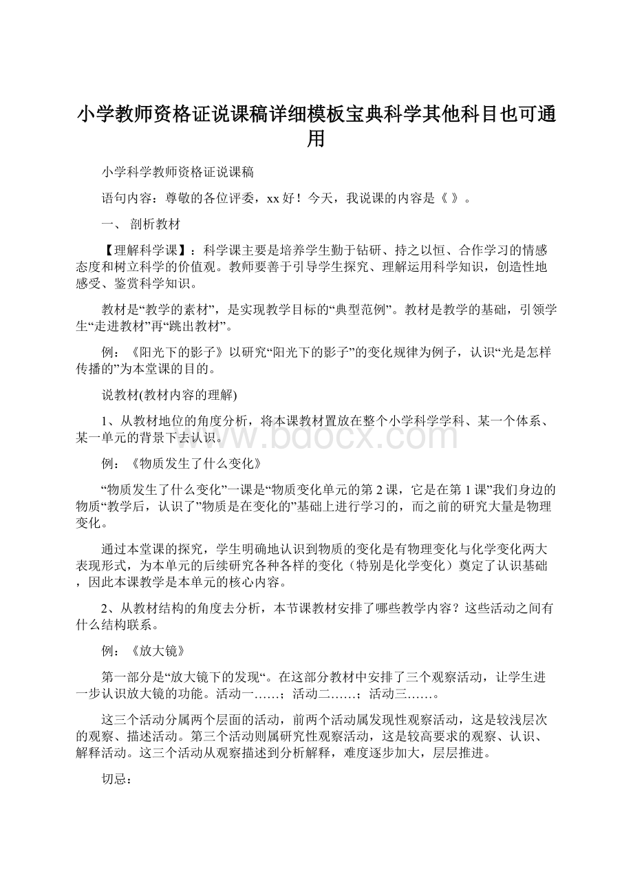 小学教师资格证说课稿详细模板宝典科学其他科目也可通用.docx