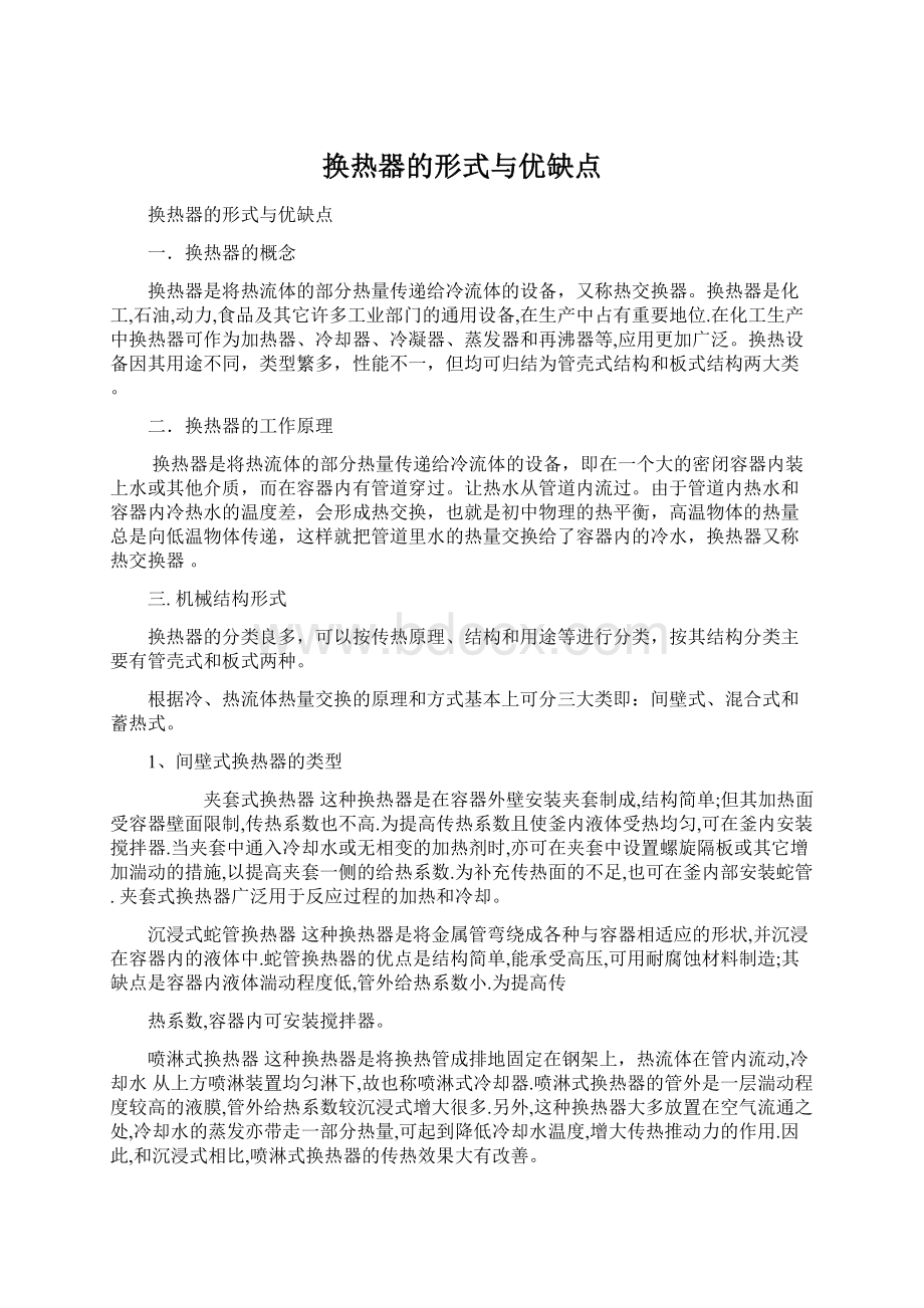 换热器的形式与优缺点Word格式文档下载.docx