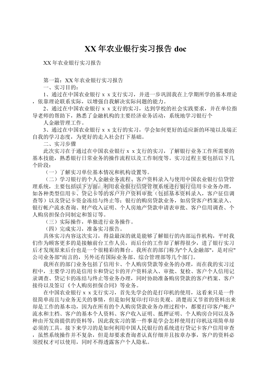 XX年农业银行实习报告docWord下载.docx