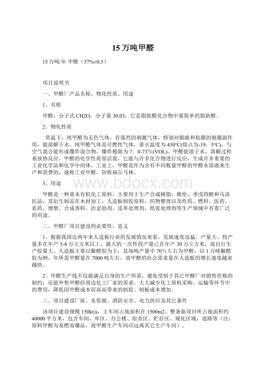 15万吨甲醛Word格式文档下载.docx