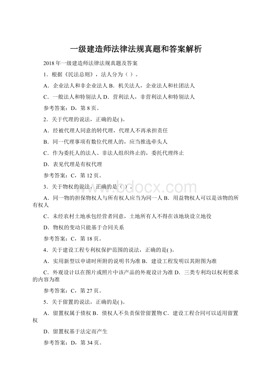 一级建造师法律法规真题和答案解析Word格式.docx_第1页