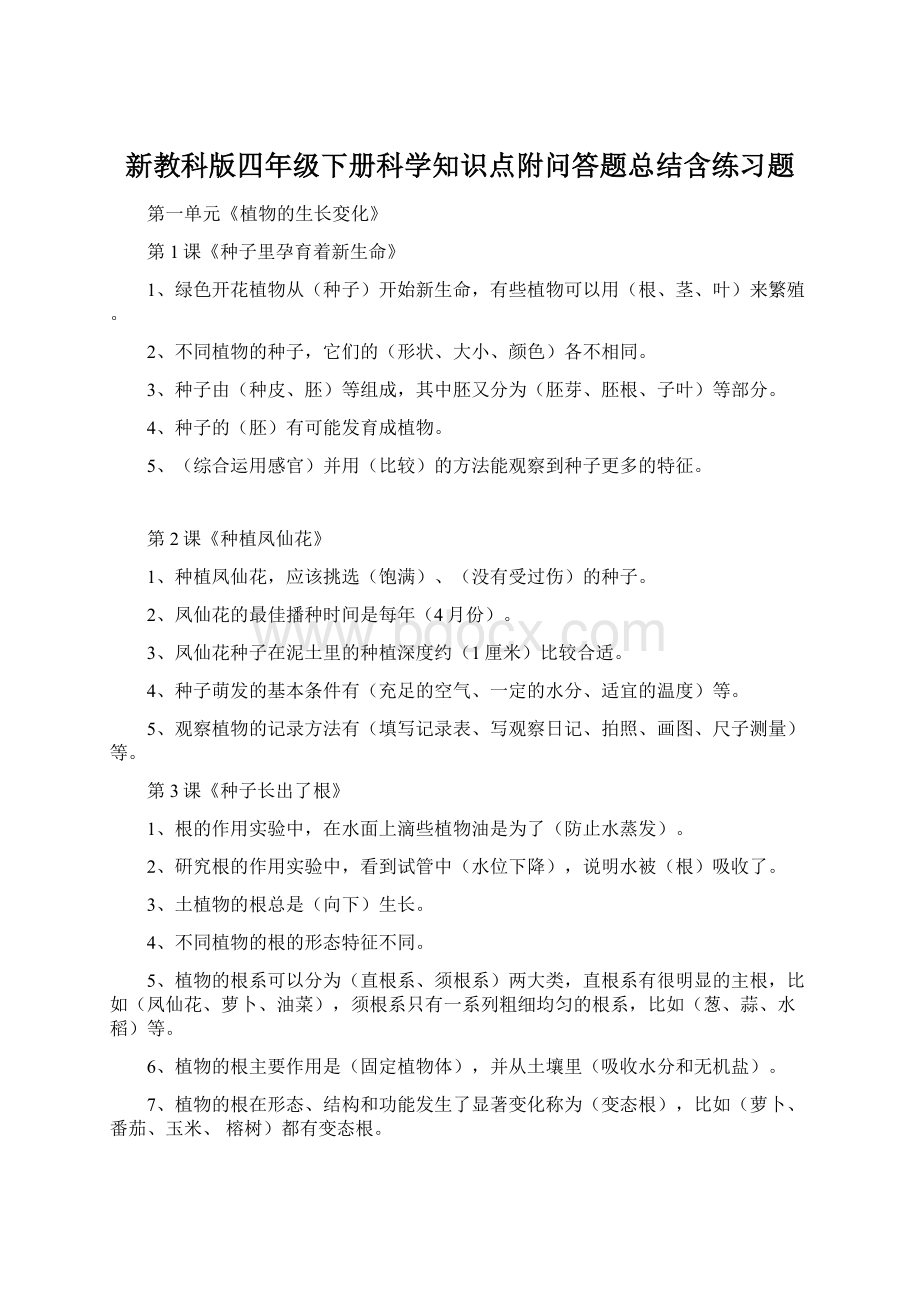 新教科版四年级下册科学知识点附问答题总结含练习题Word文档下载推荐.docx