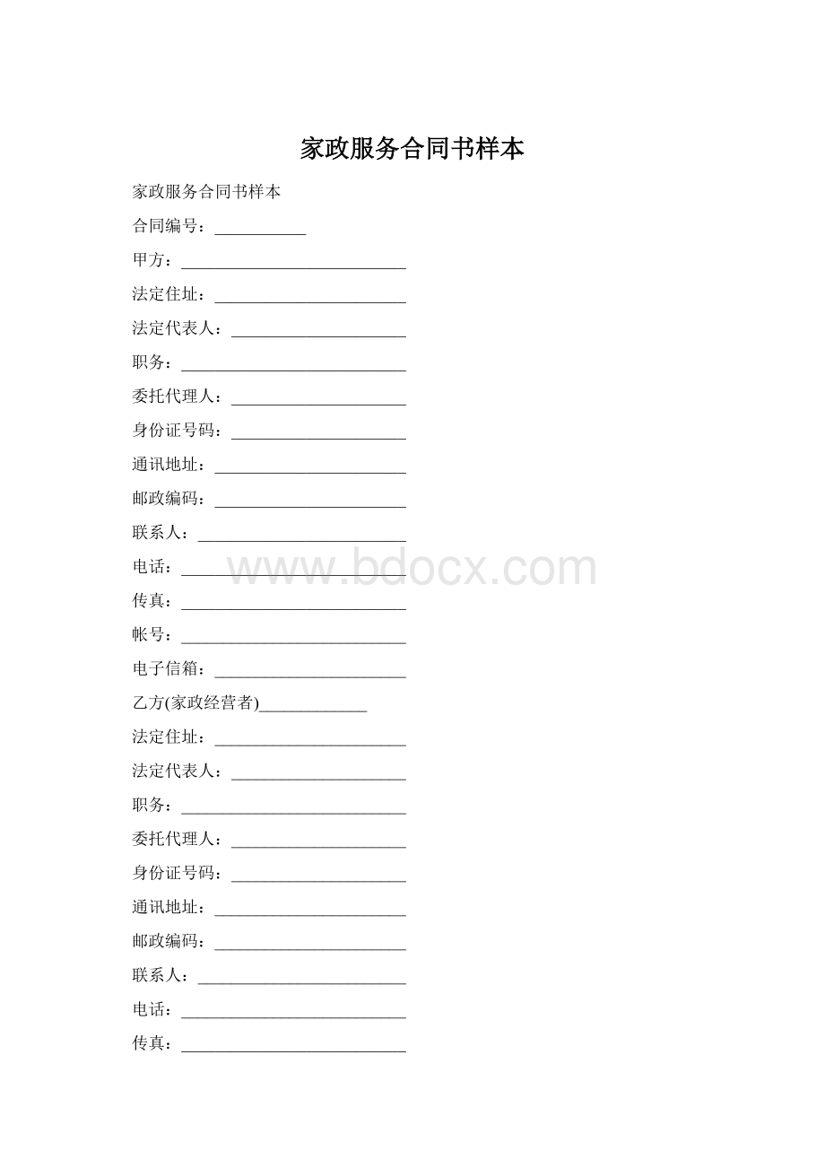 家政服务合同书样本文档格式.docx_第1页