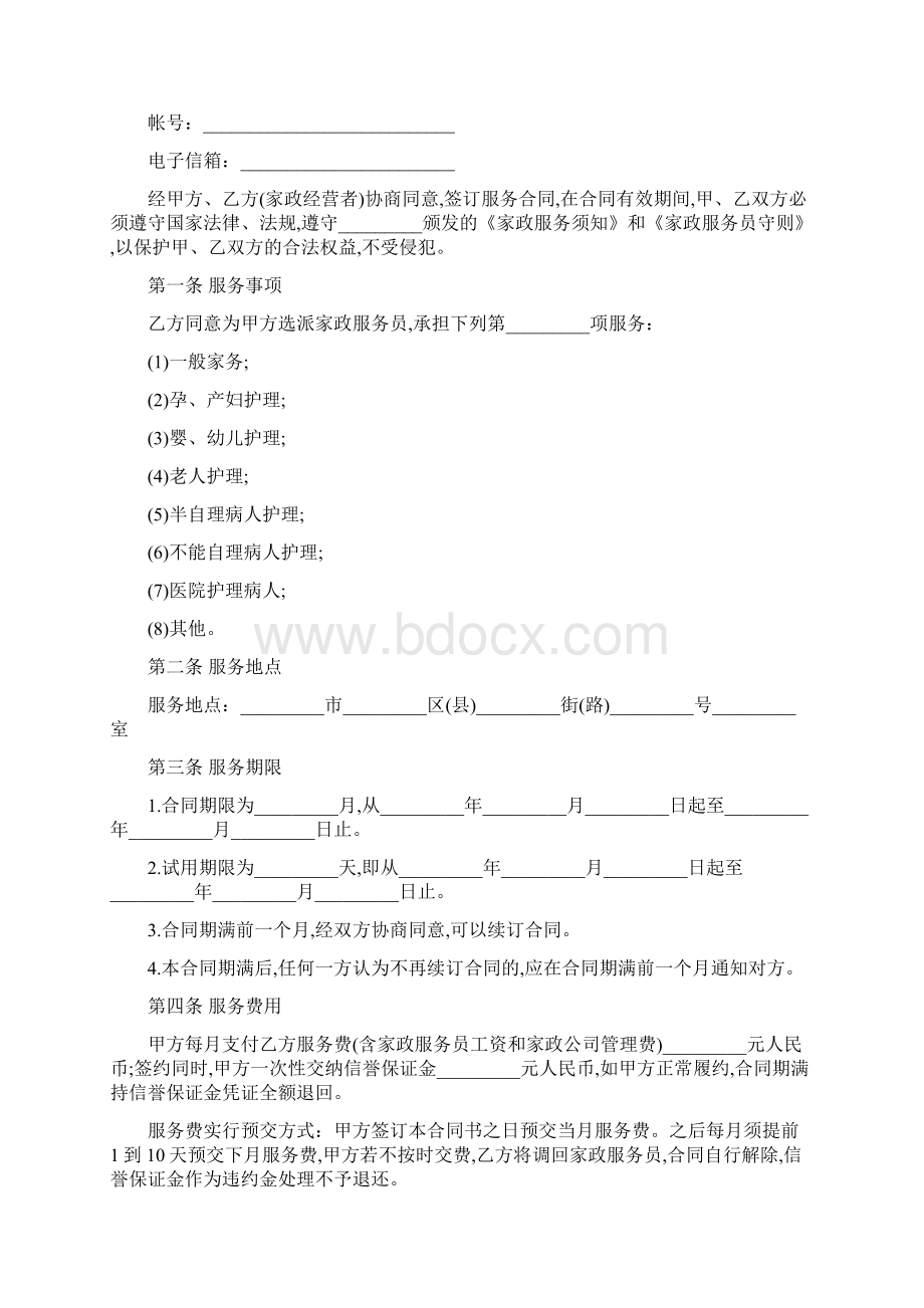 家政服务合同书样本文档格式.docx_第2页